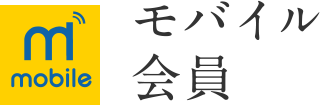 モバイル会員