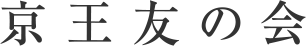 京王友の会
