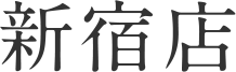 新宿店