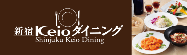 新宿Keioダイニング