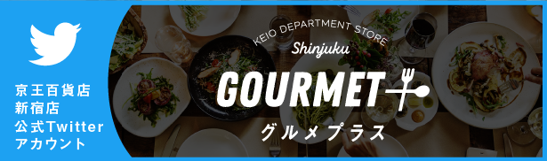 京王百貨店新宿店グルメプラス