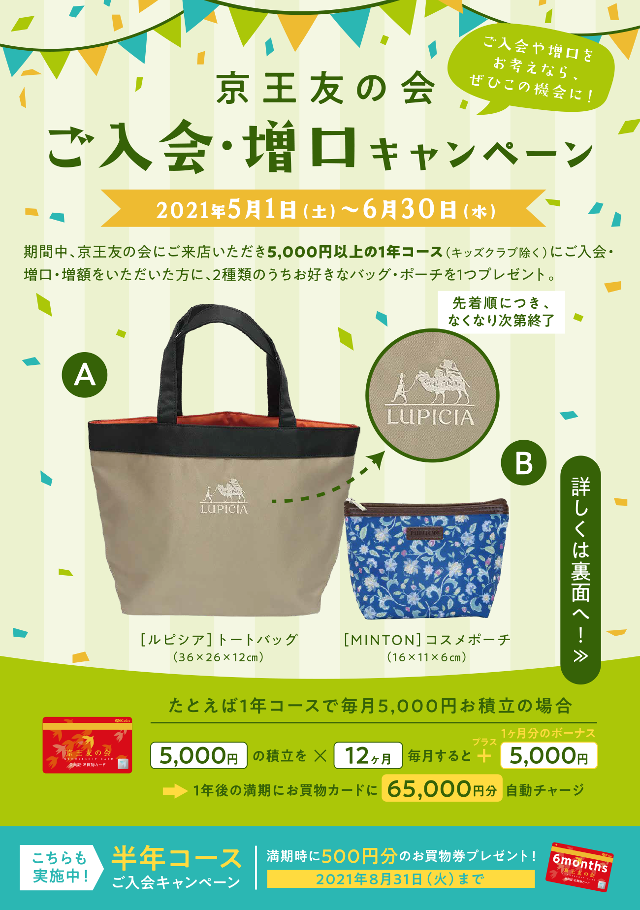 京王友の会 ご入会・増口キャンペーン 2021年5月1日(土)〜6月30日(水) 期間中、京王友の会にご来店いただき5,000円以上の1年コース(キッズクラブ除く)にご入会・増口・増額をいただいた方に、2種類のうちお好きなバッグ・ポーチを1つプレゼント。先着順につき、なくなり次第終了