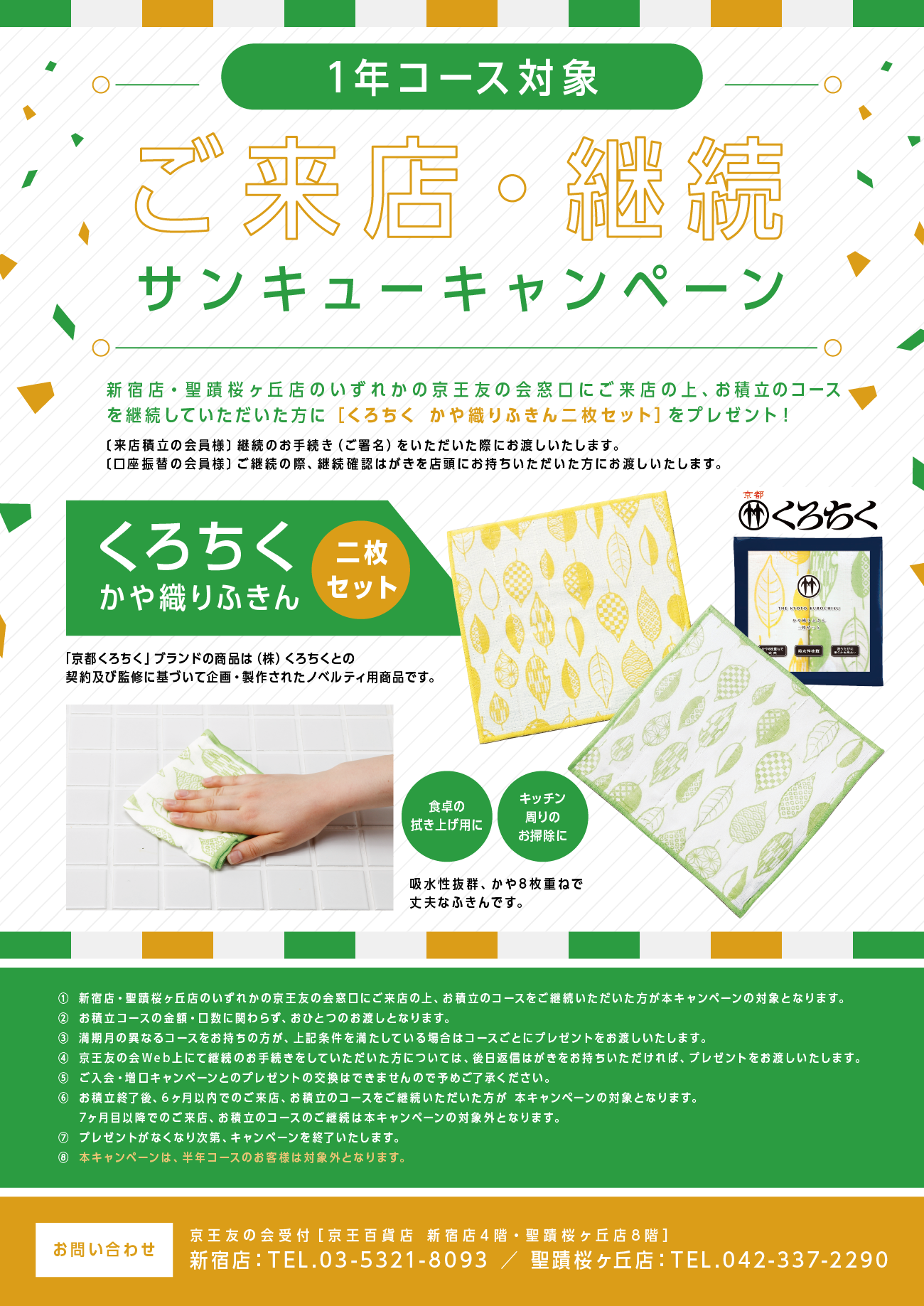 1年コース対象 ご来店・継続サンキューキャンペーン　新宿店・聖蹟桜ヶ丘店のいずれかの京王友の会窓口にご来店の上、お積立のコースを継続していただいた方に［くろちく かや織りふきん二枚セット］をプレゼント！
