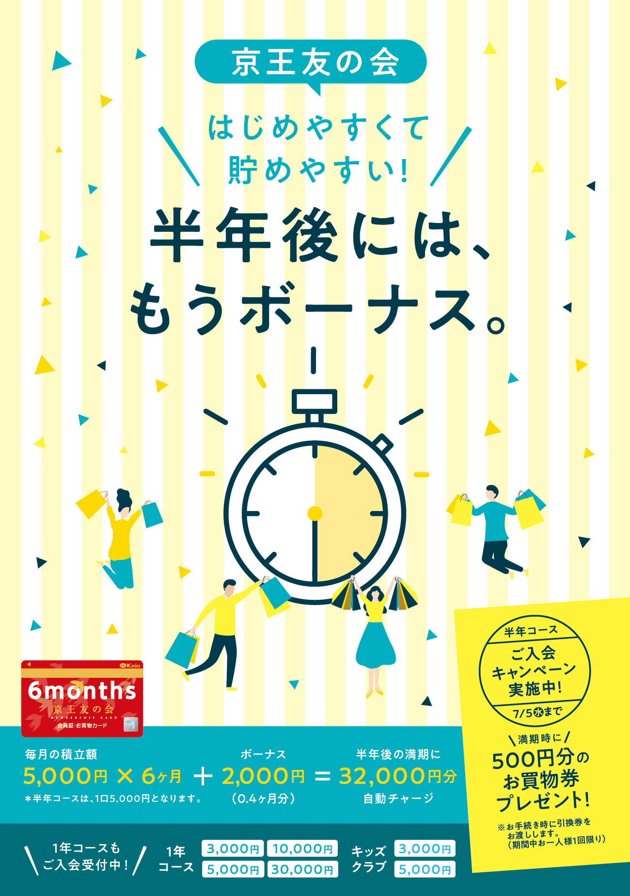 京王友の会 半年コースご入会キャンペーン 2023年4月13日(木)〜7月5日(水) 満期時に500円分のお買物券プレゼント