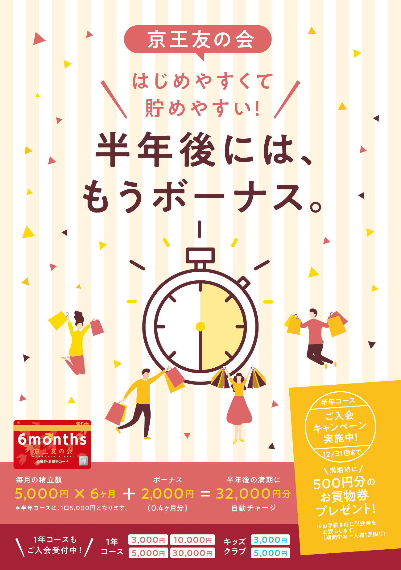 京王友の会 半年コースご入会キャンペーン 2023年12月31日(日)まで 満期時に500円分のお買物券プレゼント