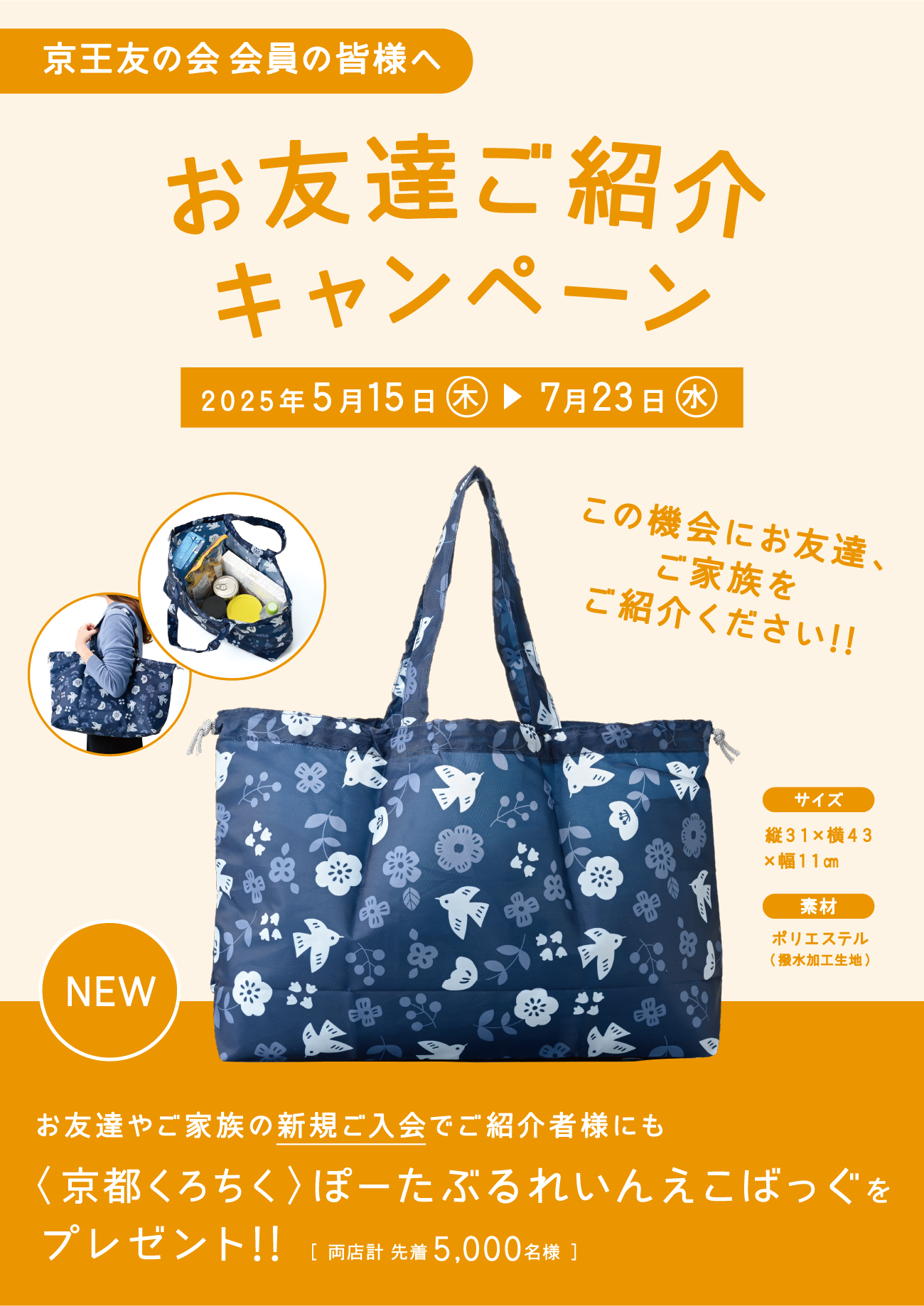 京王友の会 お友達ご紹介キャンペーン 2025年5月15日(木)〜7月23日(水) お友達やご家族の新規ご入会でご紹介様にも〈京都くろちく〉ぽーたぶるれいんえこばっぐをプレゼント!