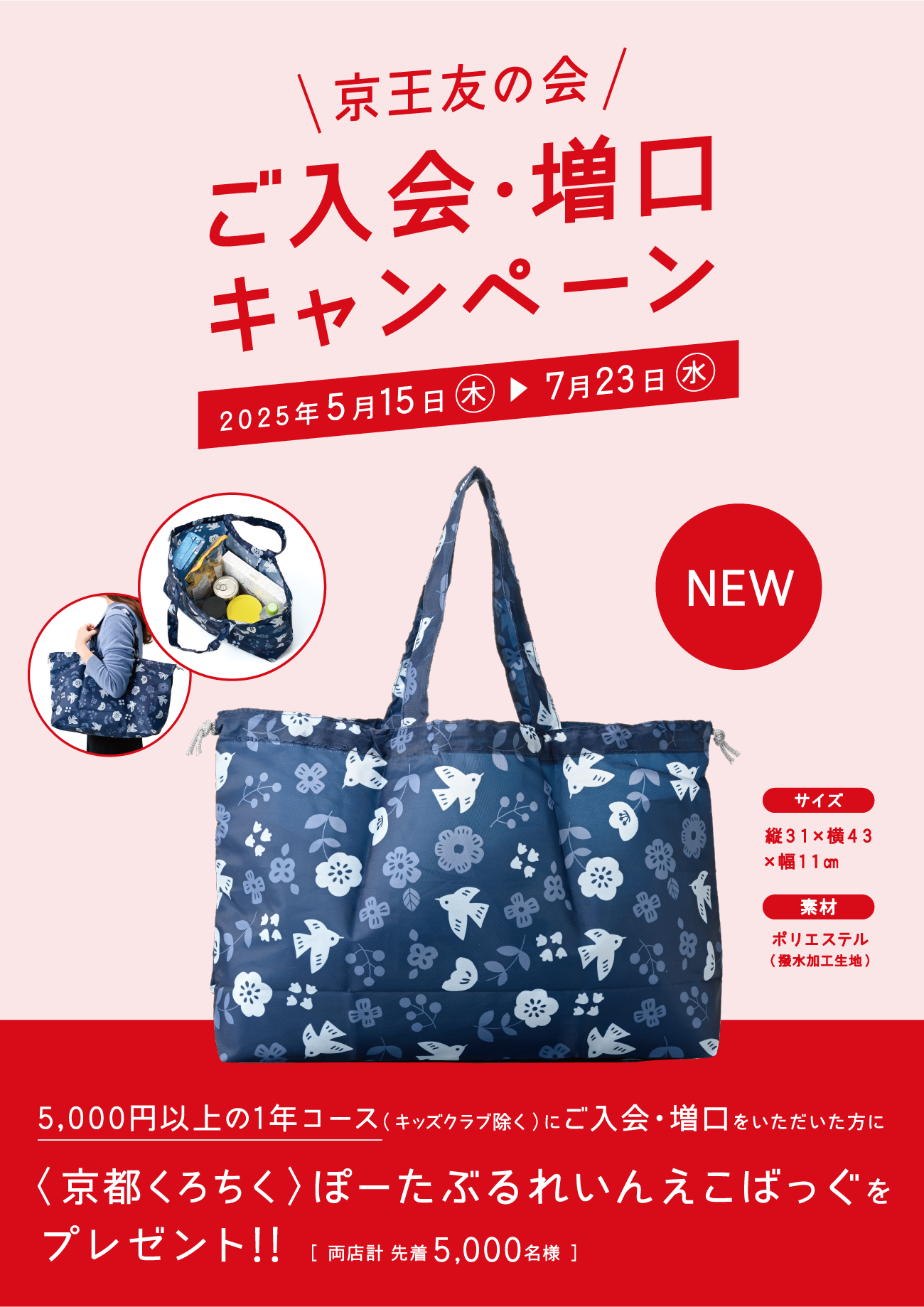 京王友の会 ご入会・増口キャンペーン 2025年5月15日(木)〜7月23日(水) 京王友の会にご来店いただき5,000円以上の1年コース(キッズクラブ除く)にご入会・増口をいただいた方に、〈京都くろちく〉ぽーたぶるれいんえこばっぐをプレゼント!