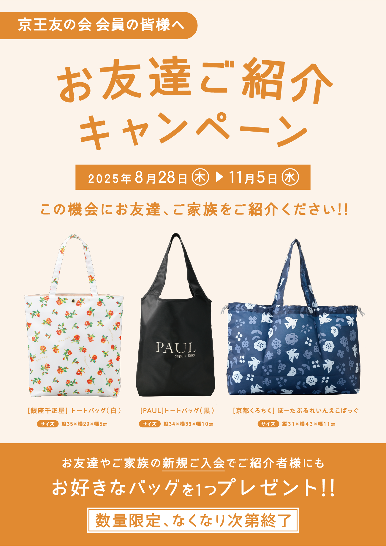 京王友の会 お友達ご紹介キャンペーン 2025年8月28日(木)〜11月5日(水) お友達やご家族の新規ご入会でご紹介様にもお好きなバッグを1つプレゼント!