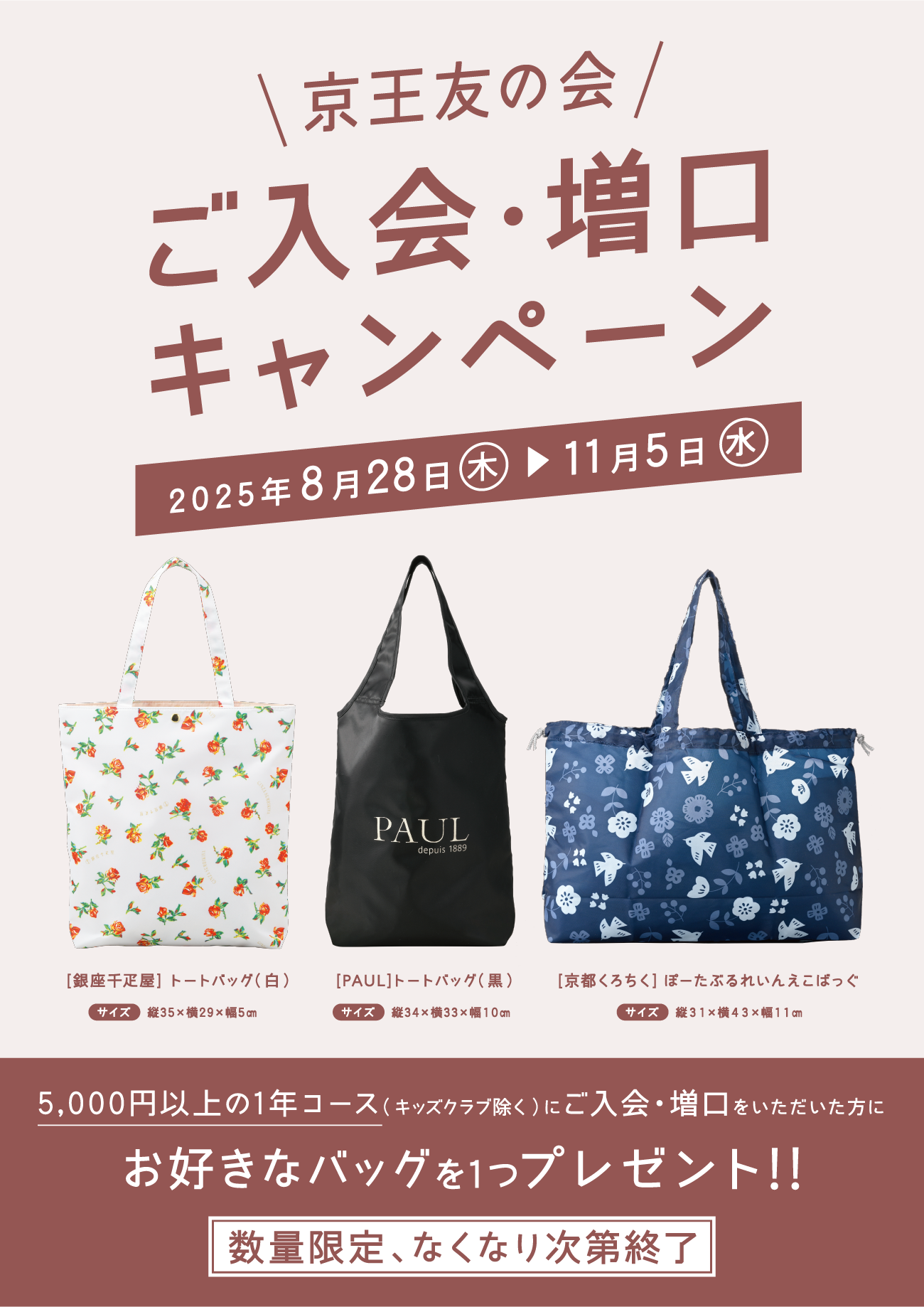 京王友の会 ご入会・増口キャンペーン 2025年8月28日(木)〜11月5日(水) 京王友の会にご来店いただき5,000円以上の1年コース(キッズクラブ除く)にご入会・増口をいただいた方に、お好きなバッグを1つプレゼント!