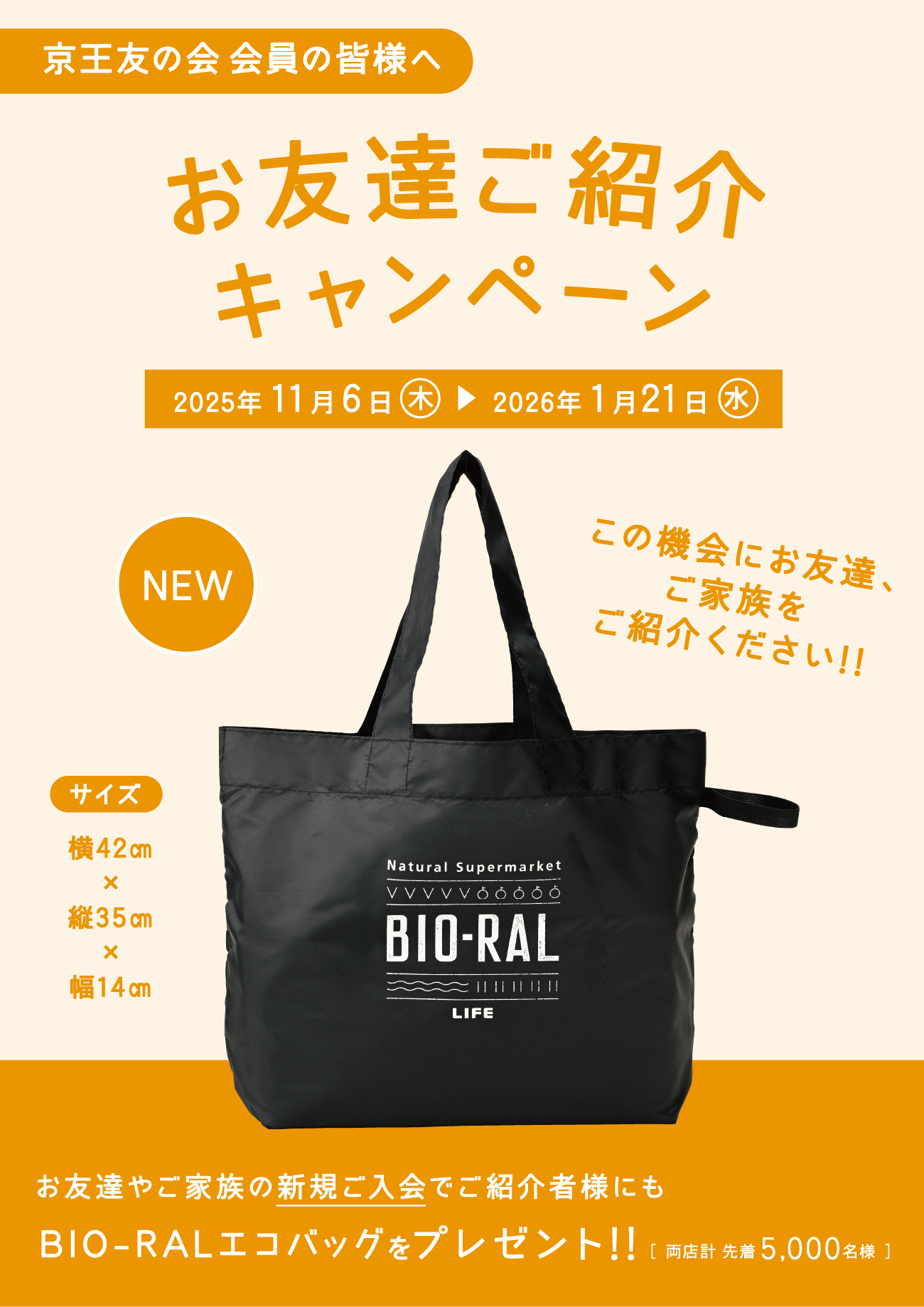 京王友の会 お友達ご紹介キャンペーン 2025年11月6日（木）〜2026年1月21日（水）　お友達やご家族の新規ご入会でご紹介様にもBIO-RALエコバッグをプレゼント!