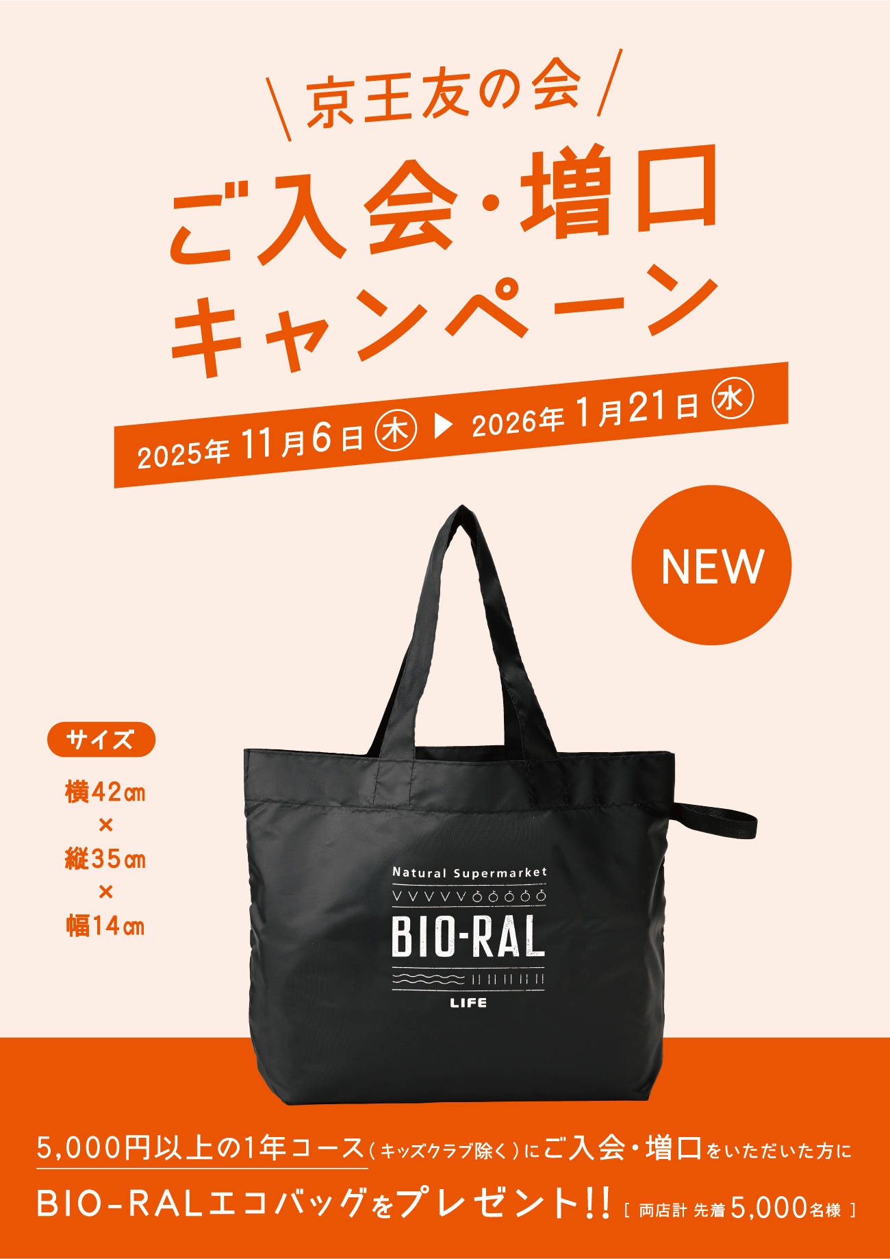 京王友の会 ご入会・増口キャンペーン 2025年11月6日（木）〜2026年1月21日（水）　京王友の会にご来店いただき5,000円以上の1年コース（キッズクラブ除く）にご入会・増口をいただいた方に、BIO-RALエコバッグをプレゼント!