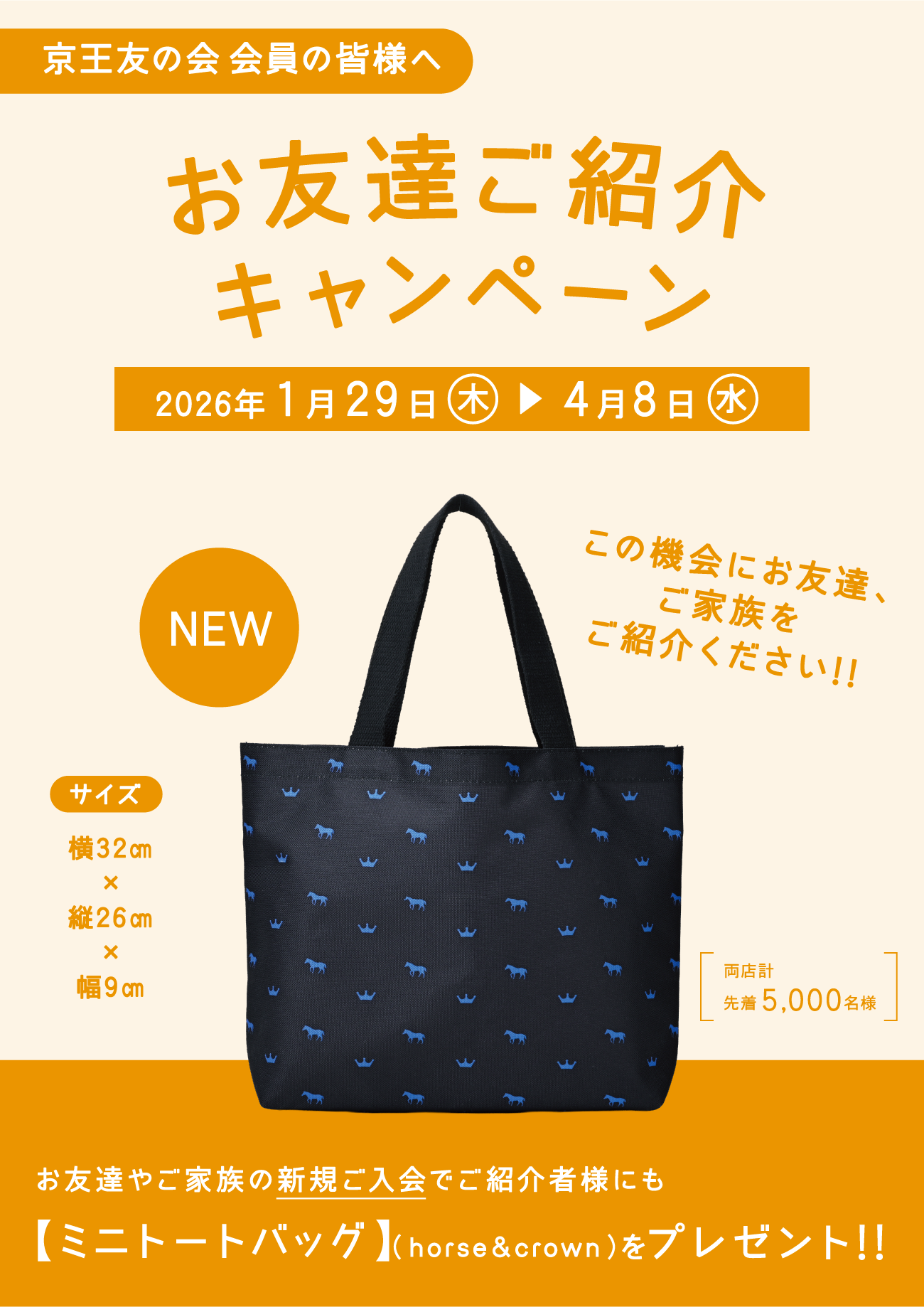 京王友の会 お友達ご紹介キャンペーン 2026年1月29日（木）〜年4月8日（水）　お友達やご家族の新規ご入会でご紹介様にも【ミニトートバッグ】（horse&crown）をプレゼント!