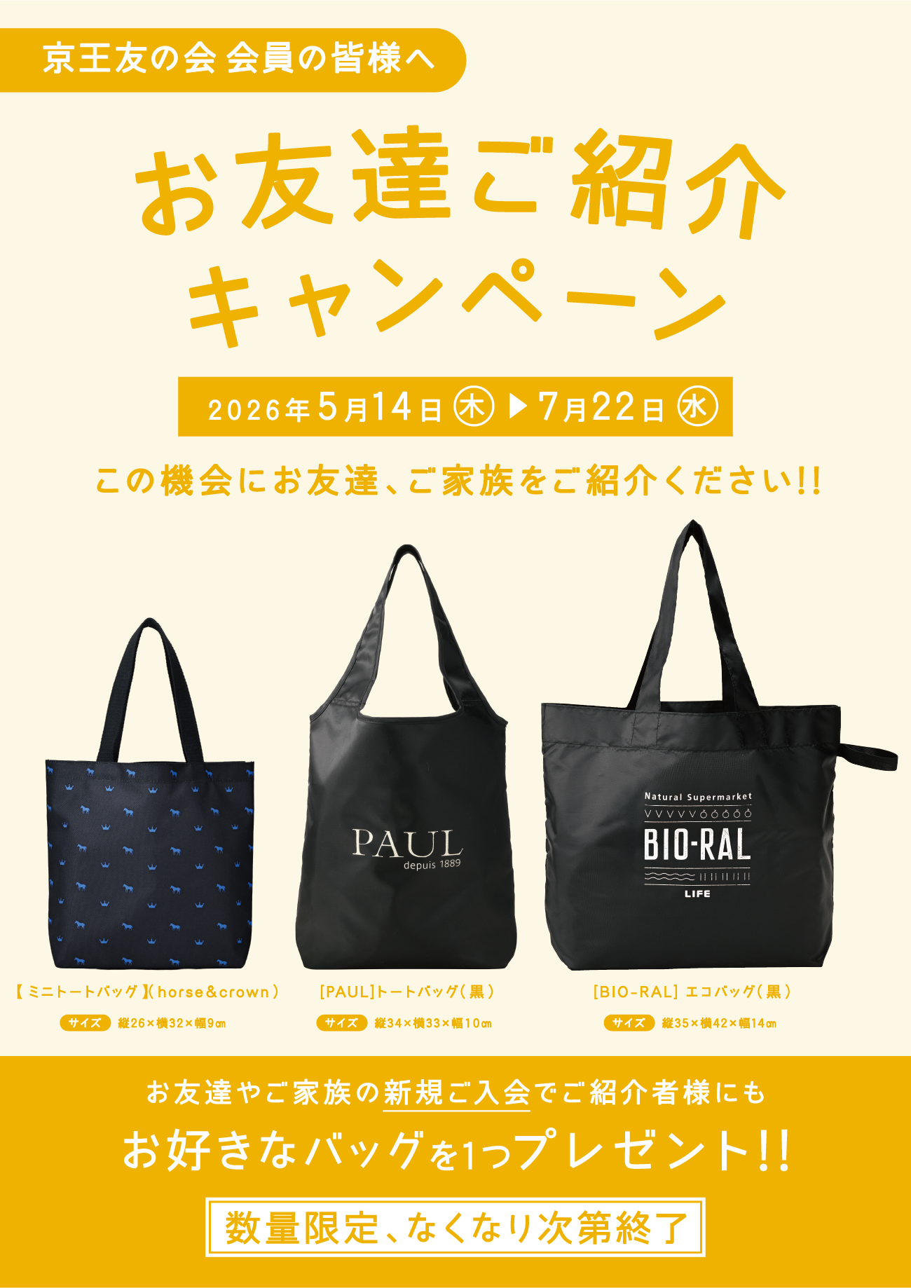 京王友の会 お友達ご紹介キャンペーン 2026年5月14日（木）〜7月22日（水）　お友達やご家族の新規ご入会でご紹介様にもお好きなバッグを1つプレゼント!