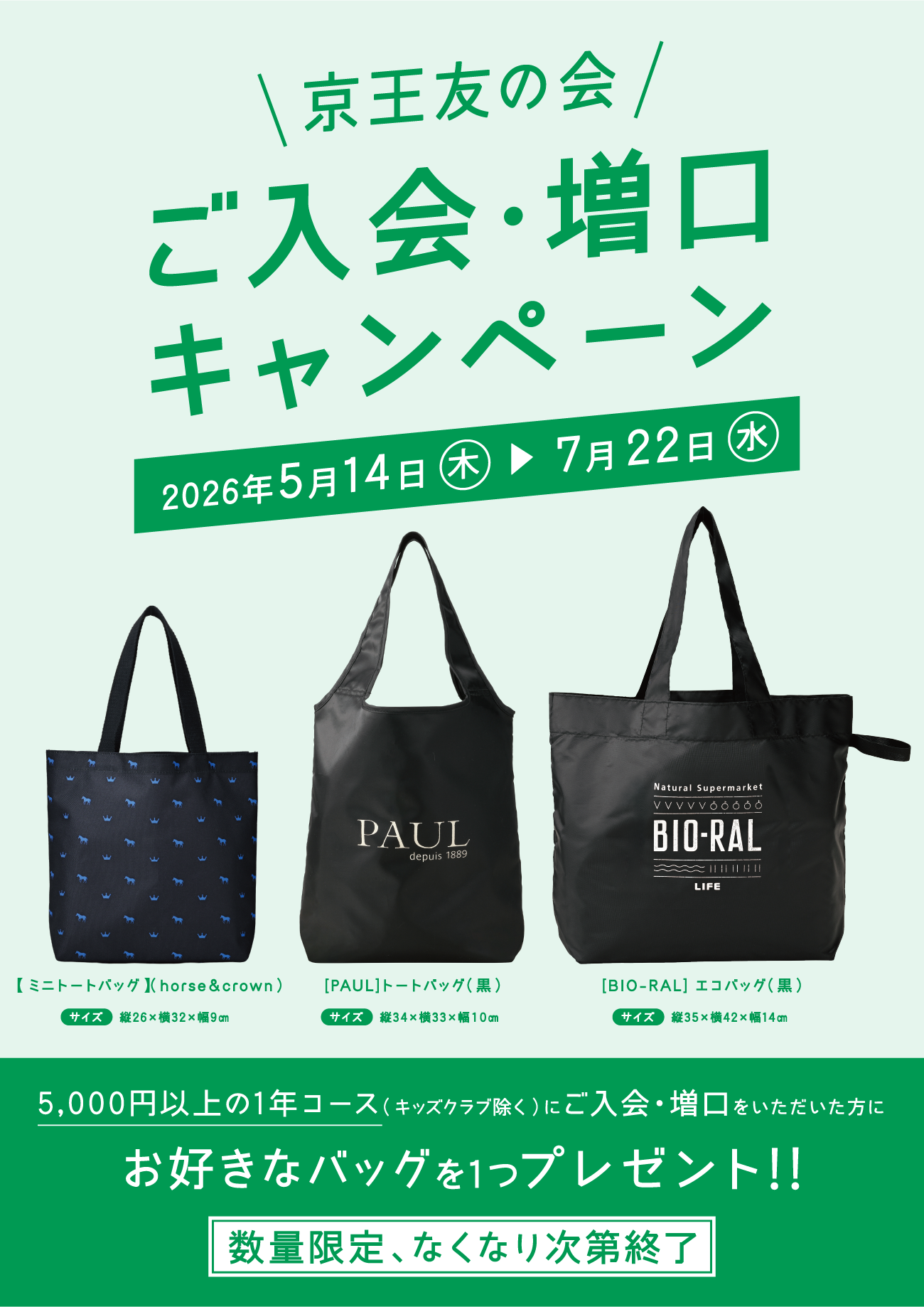 京王友の会 ご入会・増口キャンペーン 2026年5月14日（木）〜7月22日（水）　京王友の会にご来店いただき5,000円以上の1年コース（キッズクラブ除く）にご入会・増口をいただいた方にお好きなバッグを1つプレゼント!