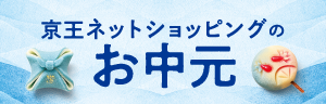 京王ネットショッピングのお中元