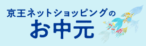 京王ネットショッピングのお中元