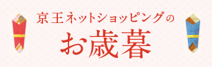 京王ネットショッピングのお歳暮