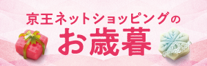 京王ネットショッピングのお歳暮