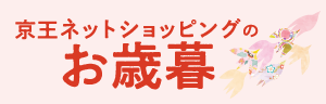 京王ネットショッピングのお歳暮
