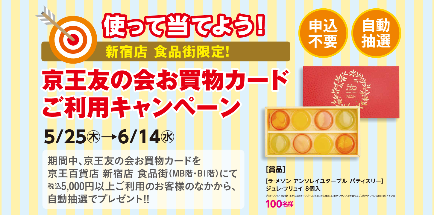 京王百貨店 新宿店 食品街限定 お買い物カードご利用キャンペーン 2023年5月25日（木）〜6月14日（水）　期間中、京王友の会お買い物カードを京王百貨店 新宿店 食品街（MB階・B1階）にて税込5,000円以上ご利用のお客様のなかから、自動抽選でプレゼント！！