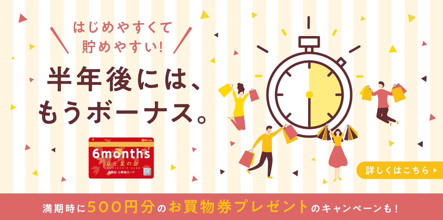 京王友の会 半年コースご入会キャンペーン 2023年12月31日（日）まで　満期時に500円分のお買物券プレゼント