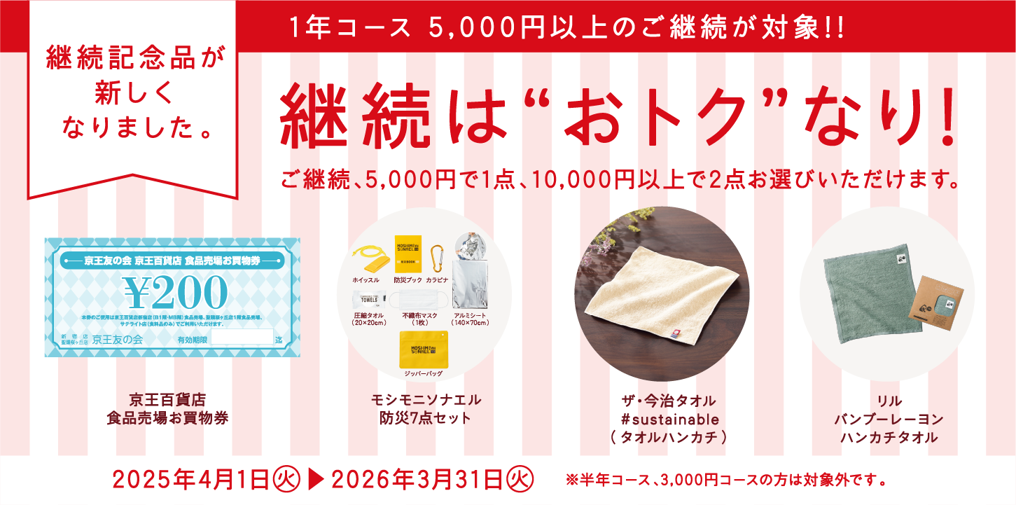 【予告】ご継続キャンペーンの記念品が新しくなります。詳細はこちら