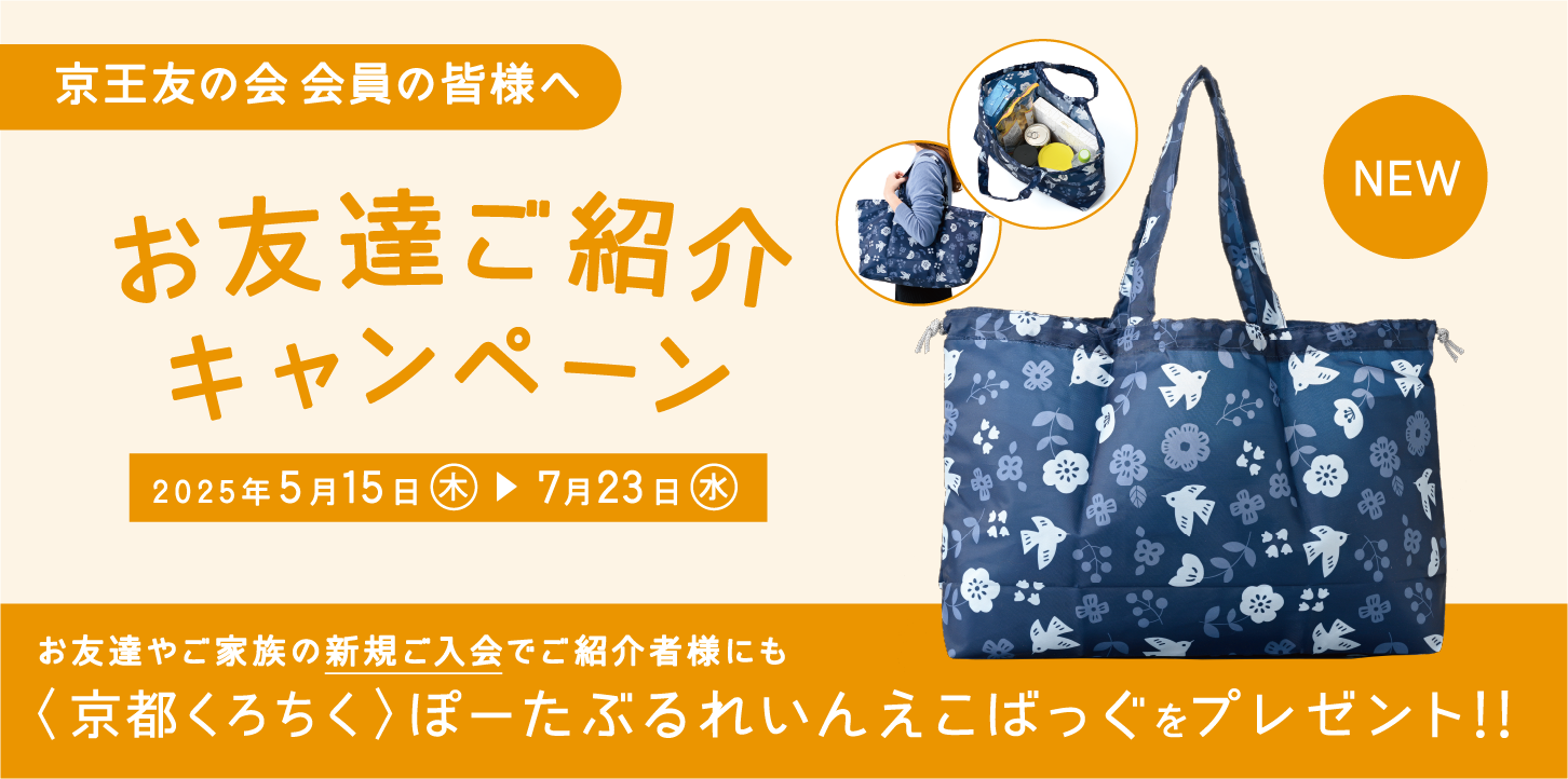 京王友の会 お友達ご紹介キャンペーン 2025年5月15日（木）〜7月23日（水）　お友達やご家族の新規ご入会でご紹介様にも〈京都くろちく〉ぽーたぶるれいんえこばっぐをプレゼント!
