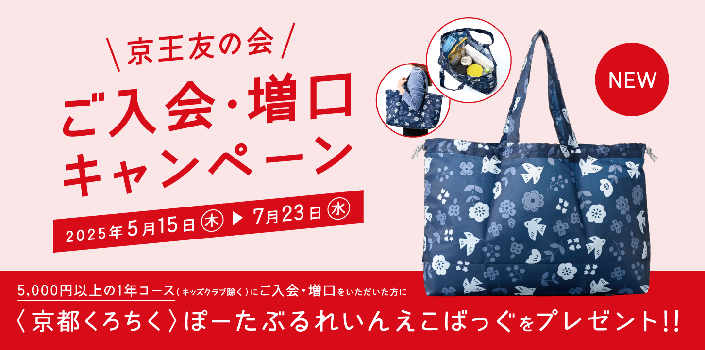 京王友の会 ご入会・増口キャンペーン 2025年5月15日（木）〜7月23日（水）　京王友の会にご来店いただき5,000円以上の1年コース（キッズクラブ除く）にご入会・増口をいただいた方に、〈京都くろちく〉ぽーたぶるれいんえこばっぐをプレゼント!