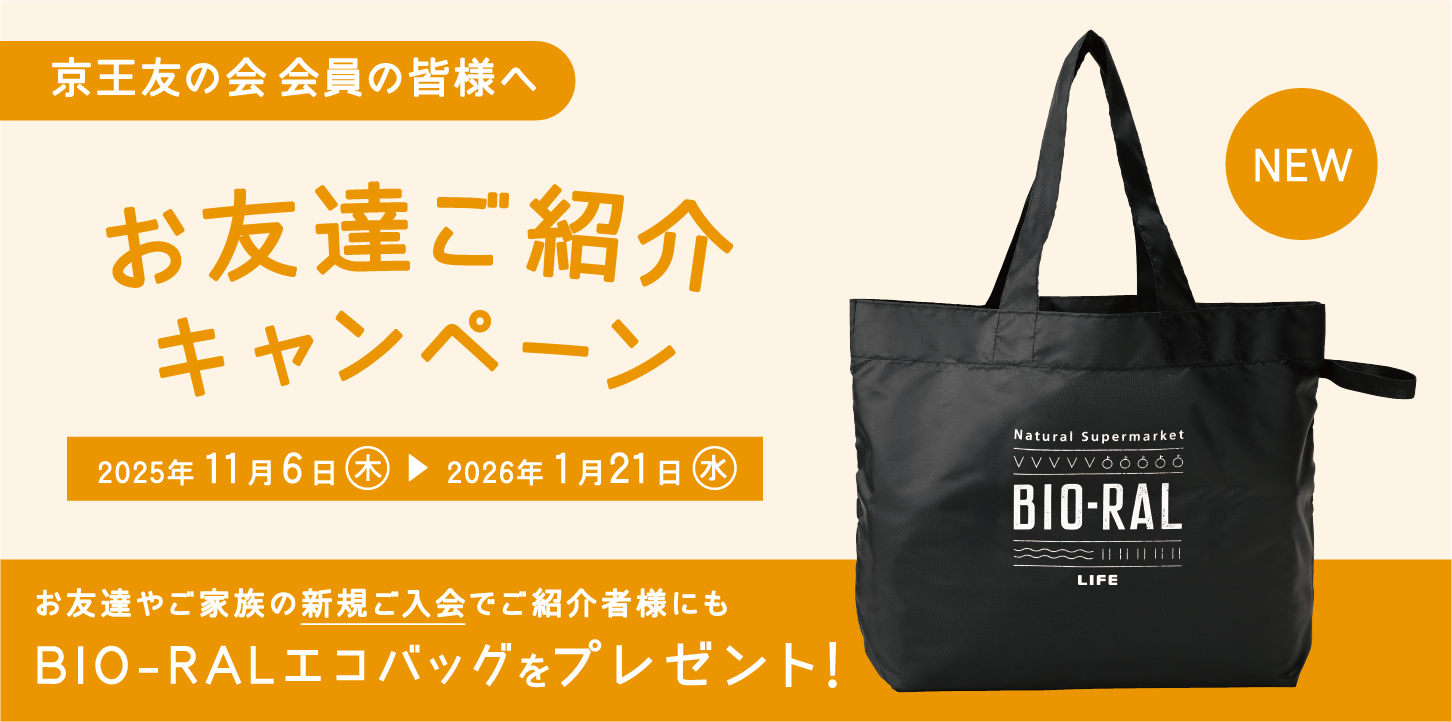 京王友の会 お友達ご紹介キャンペーン 2025年11月6日（木）〜2026年1月21日（水）　お友達やご家族の新規ご入会でご紹介様にもBIO-RALエコバッグをプレゼント!