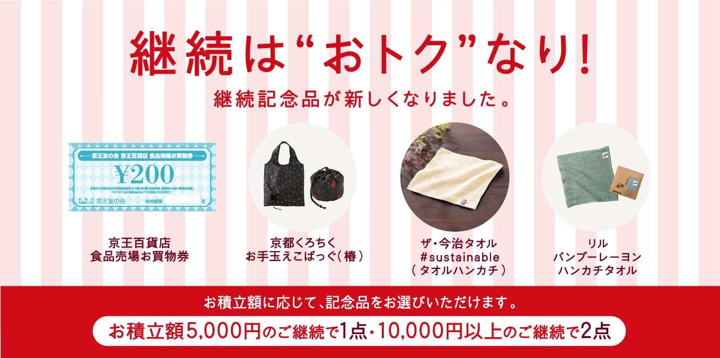 ご継続キャンペーンの記念品が新しくなりました。詳細はこちら