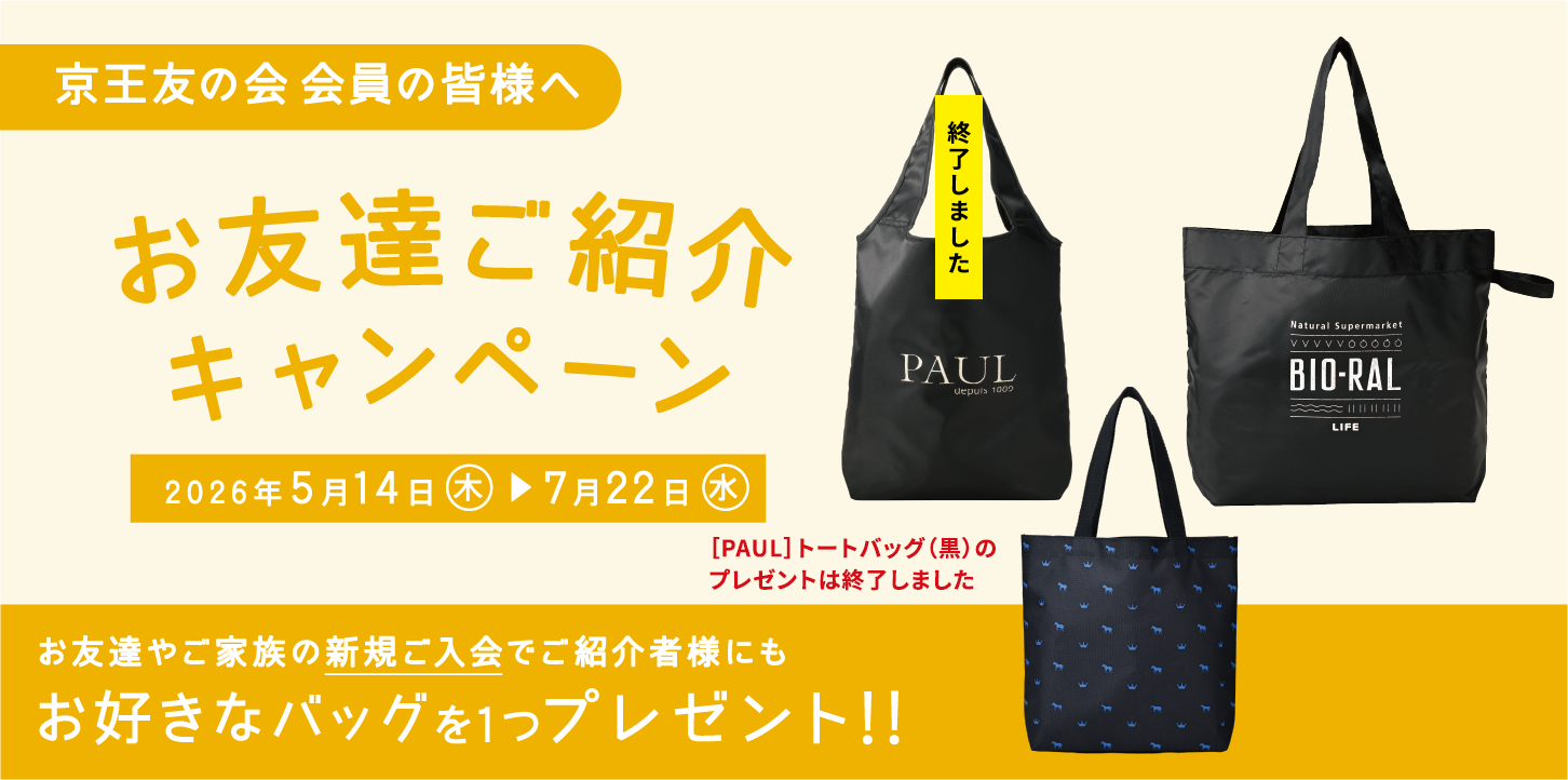 京王友の会 お友達ご紹介キャンペーン 2026年5月14日（木）〜7月22日（水）　お友達やご家族の新規ご入会でご紹介様にもお好きなバッグを1つプレゼント!［PAUL］トートバッグ（黒）のプレゼントは終了しました。
