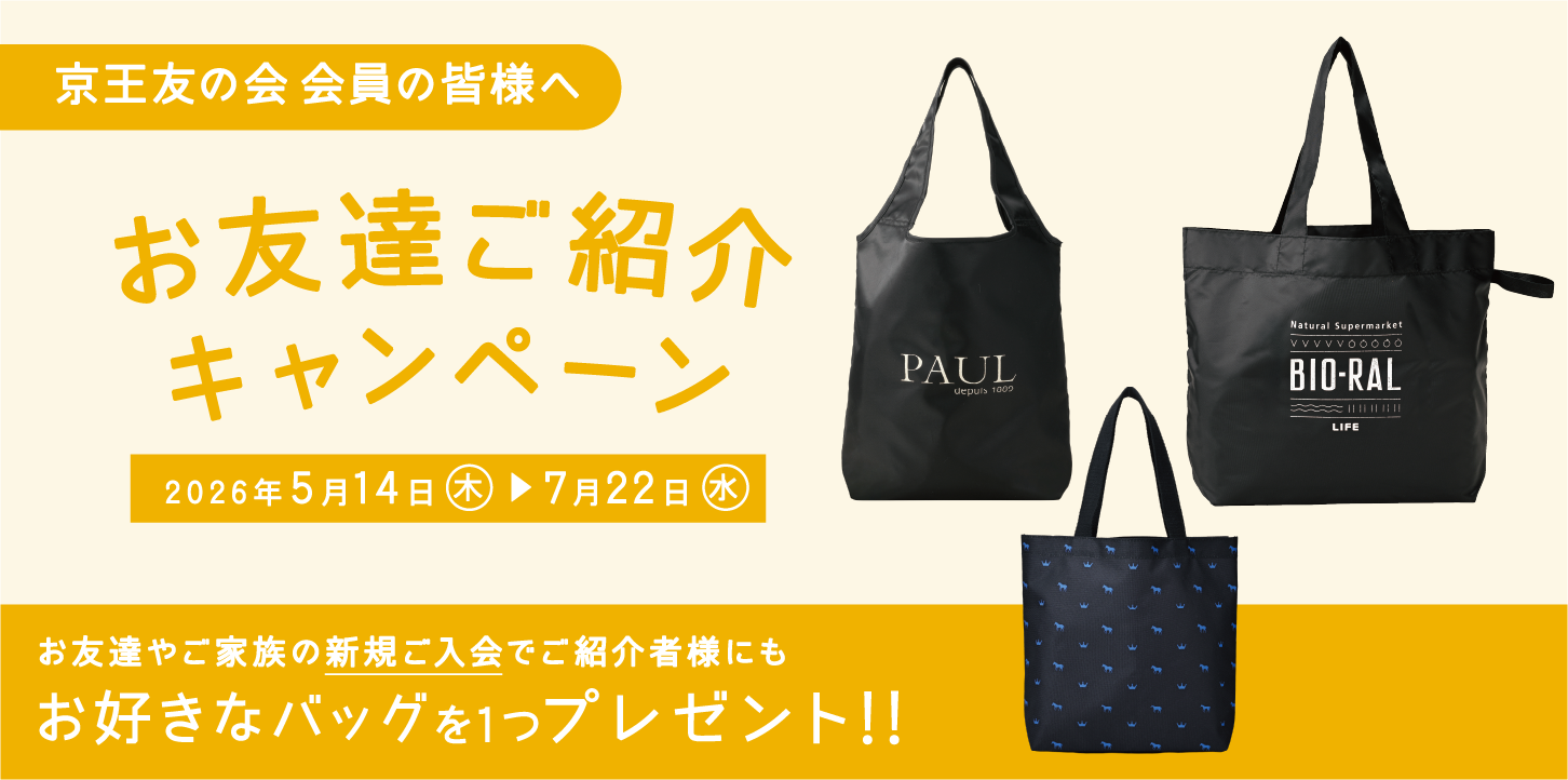 京王友の会 お友達ご紹介キャンペーン 2026年5月14日(木)〜7月22日(水) お友達やご家族の新規ご入会でご紹介様にもお好きなバッグを1つプレゼント!