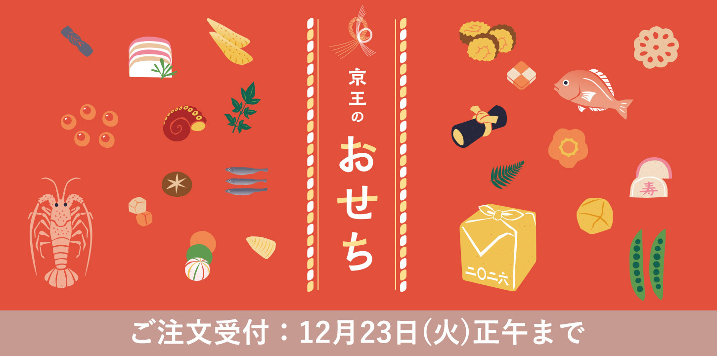 京王のおせち　ご注文受付：12月23日（火）正午まで