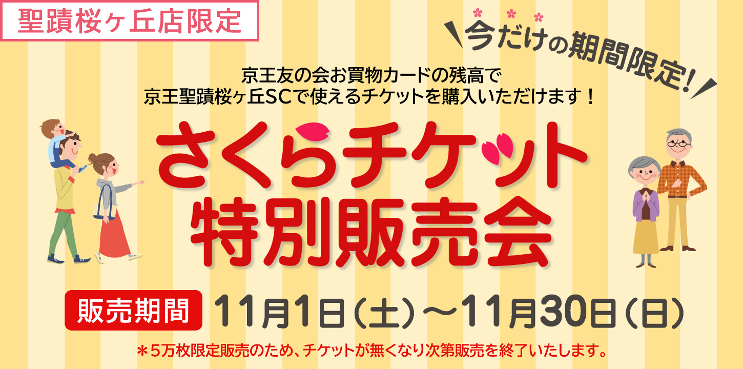 さくらチケット特別販売会　販売期間：2025年11月1日（土）～11月30日（日）　京王友の会お買物カードの残高で京王聖蹟桜ヶ丘SCで使えるチケットを購入いただけます！　聖蹟桜ヶ丘店限定　＊5万枚限定販売のため、チケットが無くなり次第販売を終了いたします。