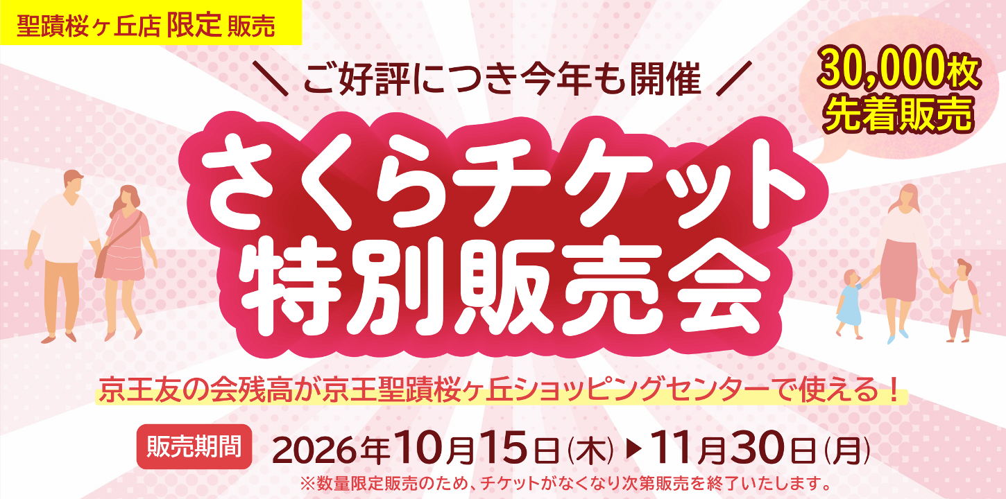 さくらチケット特別販売会　販売期間：2026年10月15日（木）～11月30日（月）　京王友の会残高が京王聖蹟桜ヶ丘ショッピングセンターで使える！　※数量限定販売のため、チケットが無くなり次第販売を終了いたします。