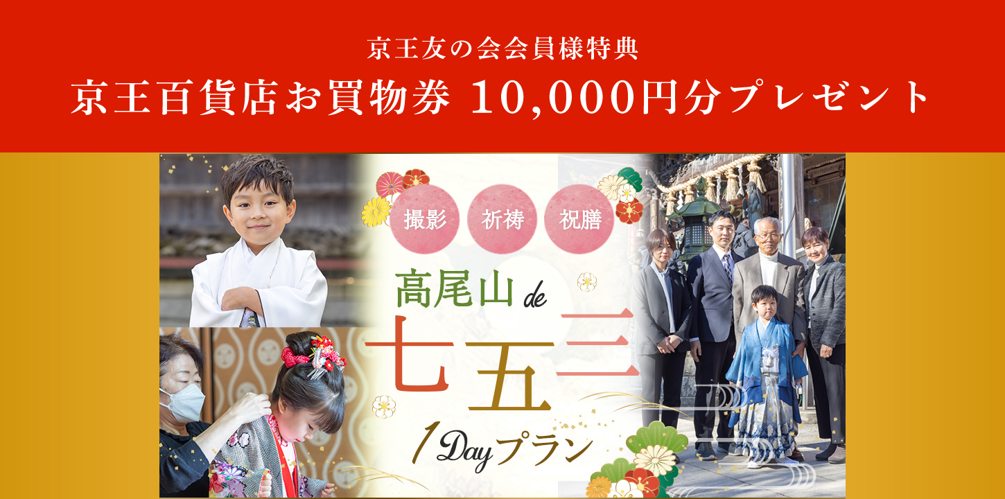 京王友の会会員様特典 京王百貨店お買物券 10,000円分プレゼント　髙尾山 de 七五三 1Day プラン