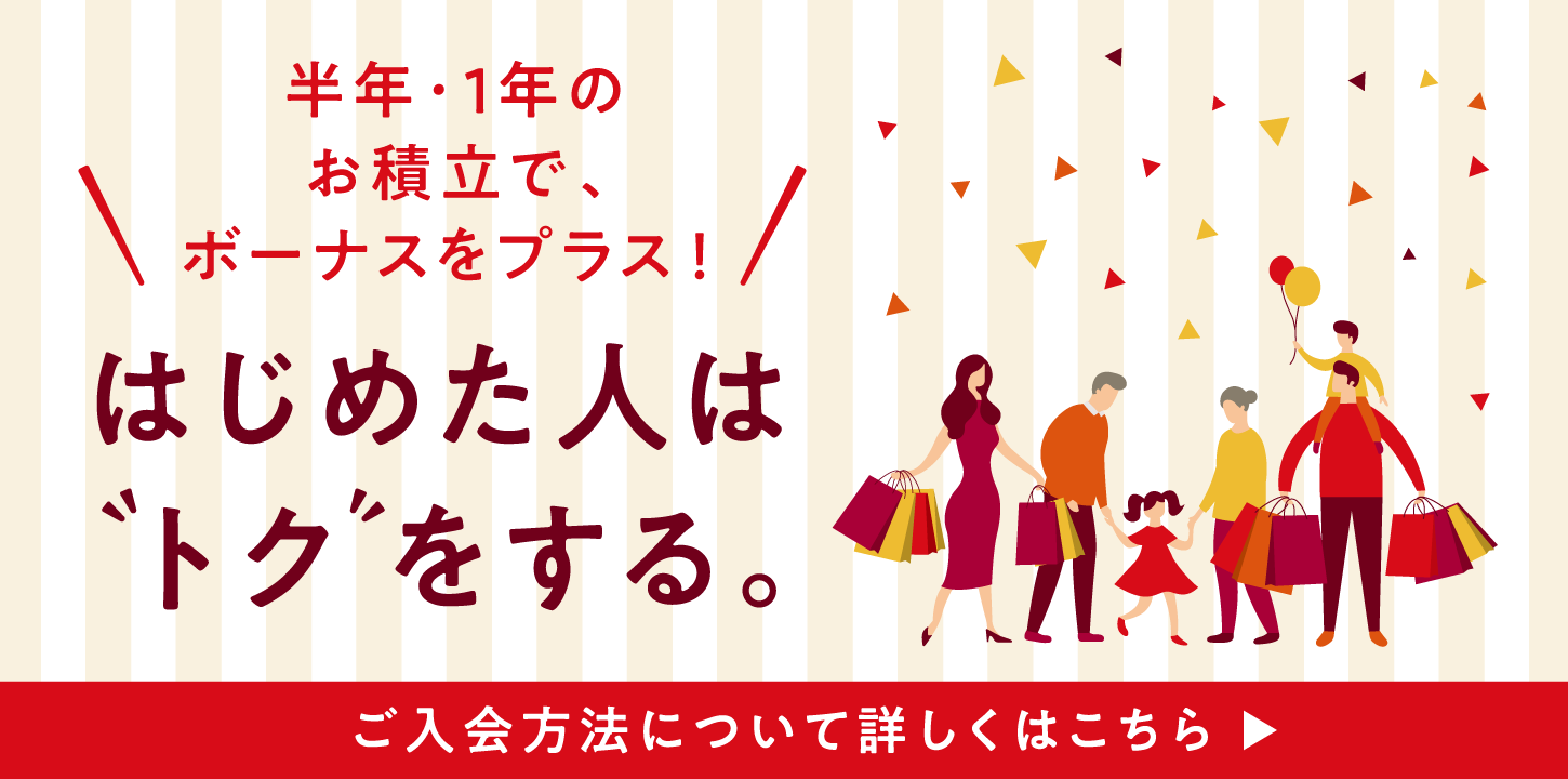 半年・1年のお積立で、ボーナスをプラス！はじめた人はトクをする。