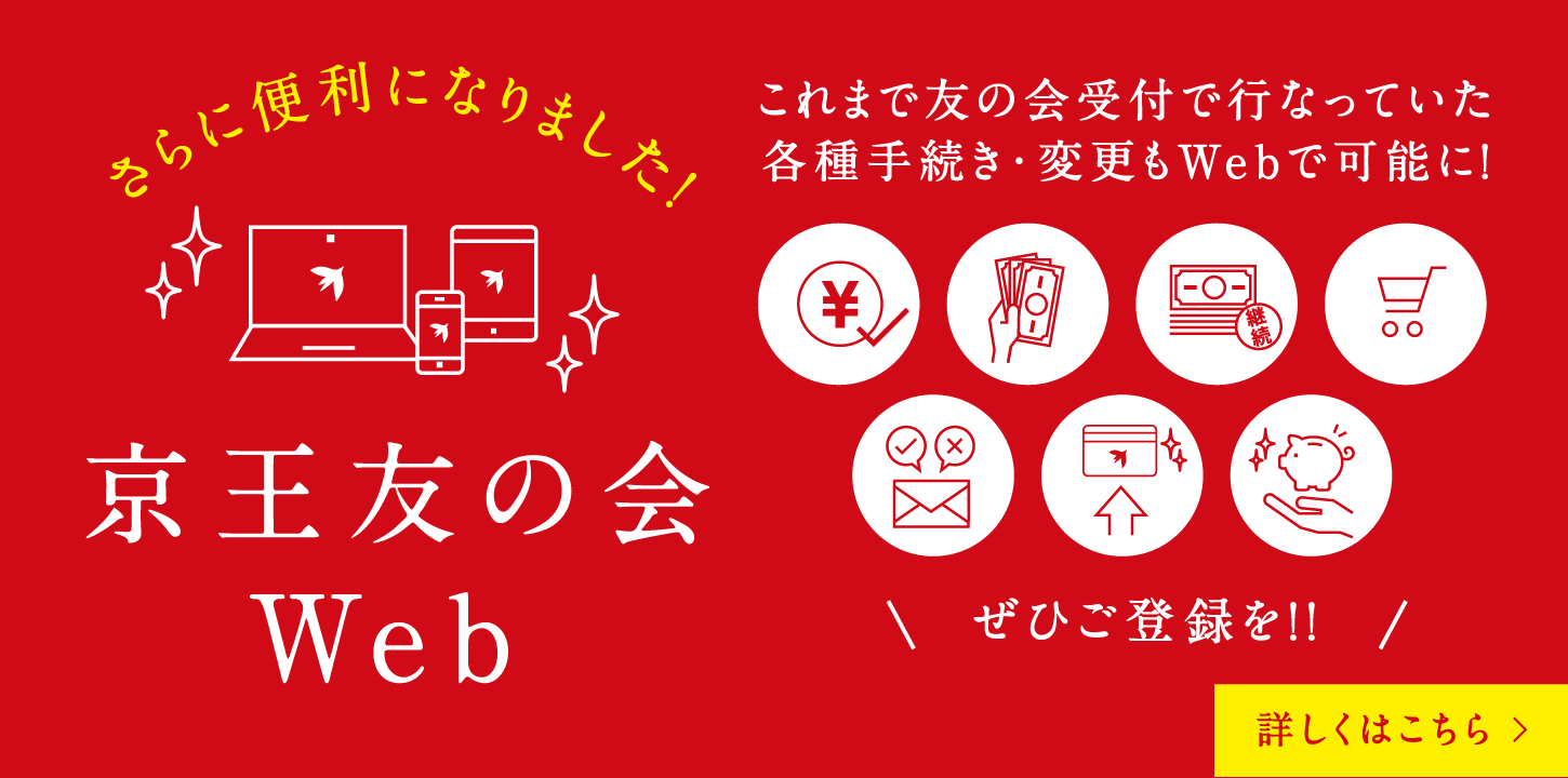 京王友の会Web　スマートフォンやパソコンから積立状況や残高をご確認!京王ネットショッピングでお買物カードが使える！