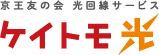 京王友の会 光回線サービス ケイトモ光