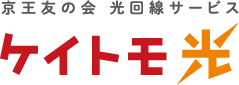 京王友の会 光回線サービス ケイトモ光