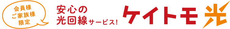 京王友の会 会員様・ご家族様限定 安心の光回線サービス! ケイトモ光