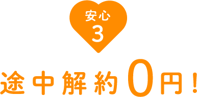 安心3 途中解約0円！