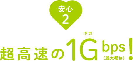 安心2 超高速の1Gbps！（最大概ね）