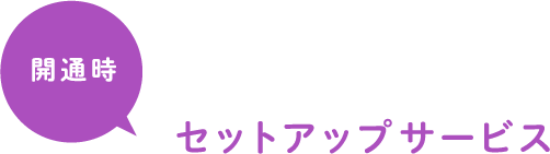 開通時 セットアップサービス