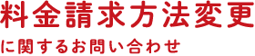 料金請求方法変更に関するお問い合わせ