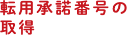 転用承諾番号の取得