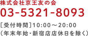 株式会社京王友の会 03-5321-8093［受付時間］10:00～20:00（年末年始・新宿店店休日を除く）