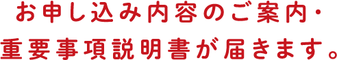 お申し込み内容のご案内・重要事項説明書が届きます。