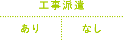 工事派遣あり・なし