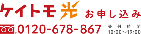 ケイトモ光 お申し込み 0120-678-867 受付時間 10:00～19:00